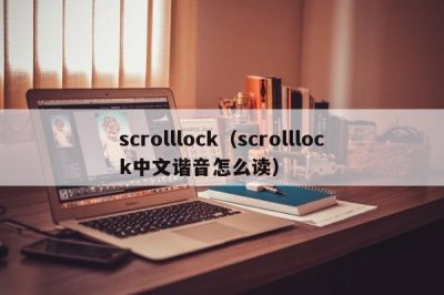 ​scrolllock（scrolllock中文谐音怎么读）