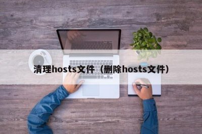 ​清理hosts文件（删除hosts文件）