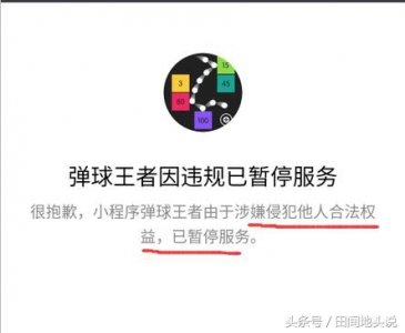 ​微信小程序「弹球王者」涉嫌违规，已被暂停服务