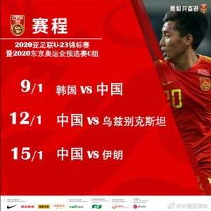 ​U23亚洲杯赛程：国奥首战韩国，末战伊朗