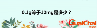 ​10mg等于多少g？0.1g和10mg一样吗？