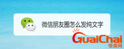 ​微信朋友圈怎么发纯文字不带图 安卓微信朋友圈怎么发纯文字