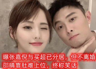 ​张嘉倪离婚了嘛?(被爆与买超分居但不离婚)