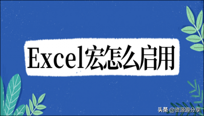 ​宏的作用和使用方法 Excel宏怎么启用？教你两种方法