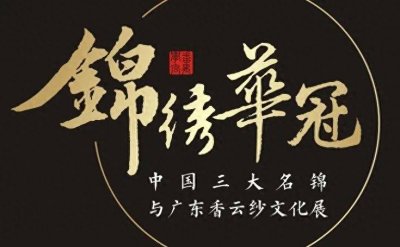 ​品广东香云纱文化，走近中国三大名锦工艺