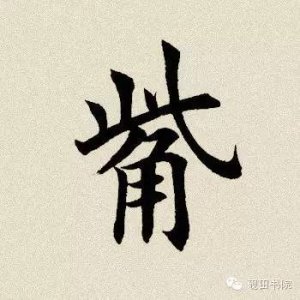 ​每日一字: 嘴怎么读