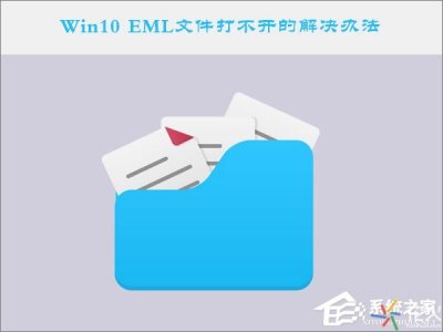 ​eml文件怎么打开呢(EML文件打不开怎么办？EML文件打开方法)