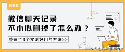 ​不小心把聊天记录删了怎么找回来（微信不小心把聊天记录删了怎么找回来）