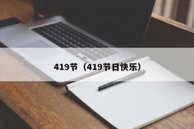 ​419节（419节日快乐）