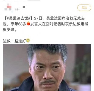 ​吴孟达什么时候死的（吴孟达去世享年70岁）