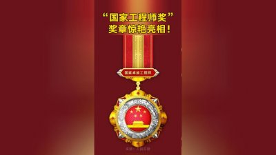 ​首个“国家工程师奖”表彰背后有何深意？奖章里又藏着哪些奥秘？