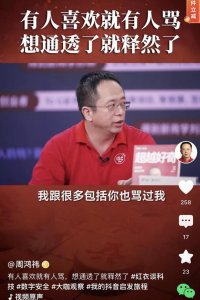 ​周鸿祎：现在跟恨我的傅盛、骂我的罗振宇做直播，脾气变好了