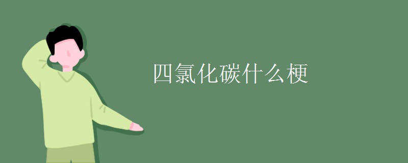 四氯化碳骂人是什么梗网络用语 别人说你是四氯化碳是什么意思特殊含义