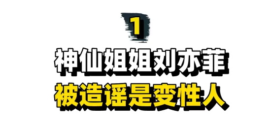 刘亦菲是变性人吗（神仙姐姐刘亦菲被人造谣是变性人）