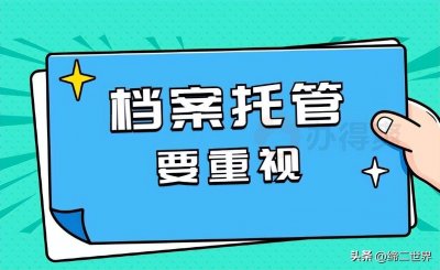 ​大学毕业后档案一般放在哪 大学毕业后档案放在哪里?