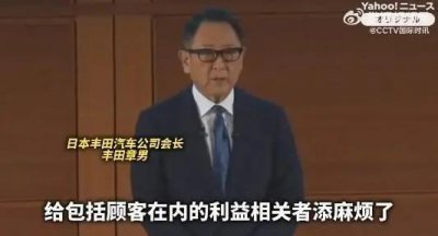 ​日本丰田汽车造假丑闻频出，公司会长鞠躬道歉