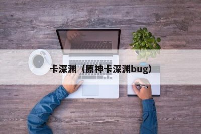 ​卡深渊（原神卡深渊bug）