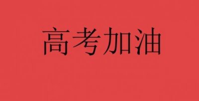 ​祝福高考生成语（祝福高考生成语四个字）