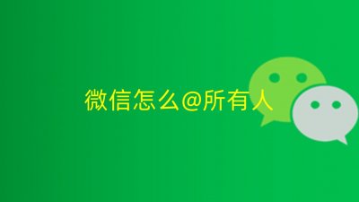 ​微信管理员怎么设置别人为管理员（微信如何设别人为管理员）