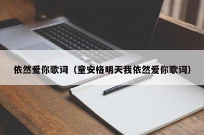 ​依然爱你歌词（童安格明天我依然爱你歌词）