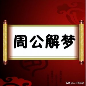 ​周公解梦原版(古人的《周公解梦》分析的有道理吗？对解释梦境有借鉴意义？)