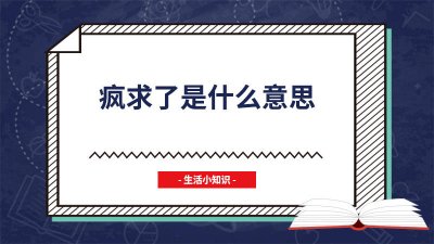 ​疯的意思是什么 疯了是什么意思?