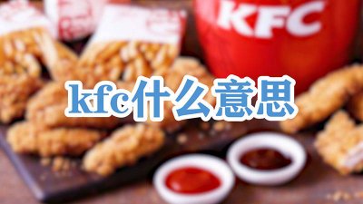 ​kfc我什么意思 cpu什么意思网络用语