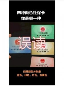 ​社保卡四种颜色辟谣 社保卡分几种颜色都是什么啊情况