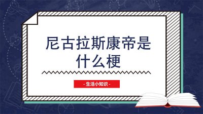 ​尼古拉斯康帝抢龙集锦 尼古拉斯康帝mianfei