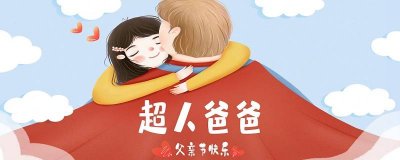 ​父亲节的节日是哪一天 父亲节是哪一日