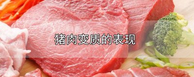 ​猪肉变质的表现图片大全大图 猪肉变质的表现图片大全视频