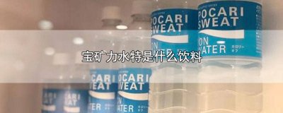 ​宝矿力水特固体饮料不运动能喝吗 宝矿力是不是运动饮料