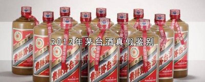 ​2012年茅台酒真假鉴别方法图 2012年茅台酒真假鉴别