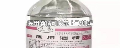 ​坐飞机医用酒精能带吗 医用酒精能带上飞机么