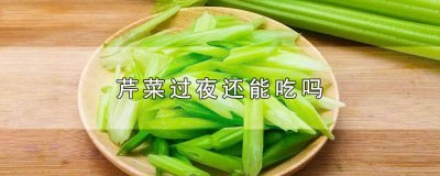 ​过夜的芹菜能吃吗 芹菜能不能过夜吃