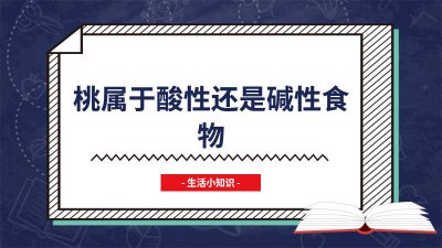 ​桃子碱性食物还是酸性食物 桃子属于碱性食物还是酸性食物