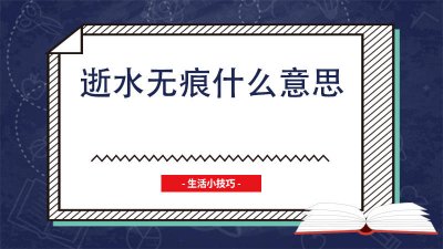 ​逝水无痕图片 逝水无痕英文