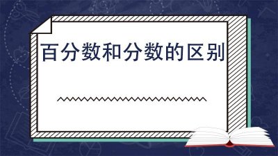 ​百分数与分数有什么区别和联系 分数与百分数区别