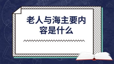 ​老人与海的基本内容 老人与海主要讲的是什么内容