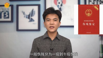 ​伤残一共几级,哪级最严重 多少级伤残是最严重的