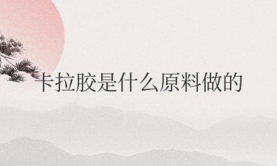 ​卡拉胶是什么原料做的