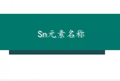 ​sn是什么元素符号（锡元素用途）