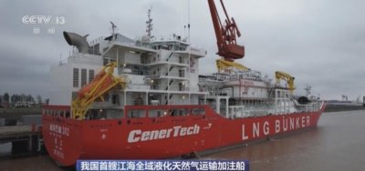 ​我国首艘江海全域液化天然气运输加注船“海洋石油302”交付