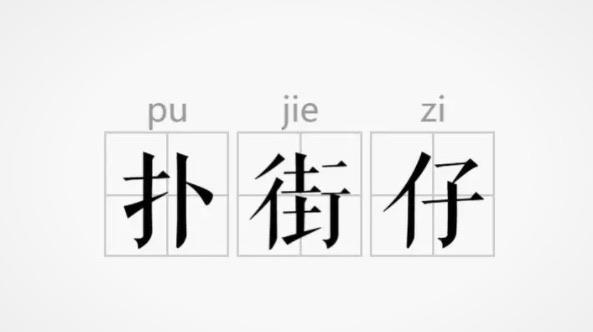 热梗广东的扑街什么意思（扑街还有哪些延伸词）  2