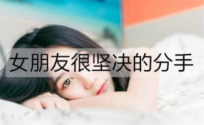 ​女朋友很坚决的分手，想挽回该怎么做？