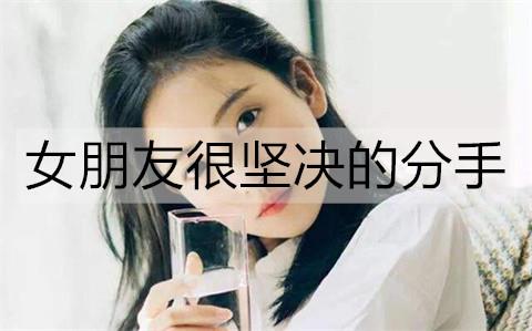 女朋友很坚决的分手3