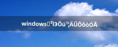 ​windows远程协助功能怎么用（windows自带的远程协助怎么用)