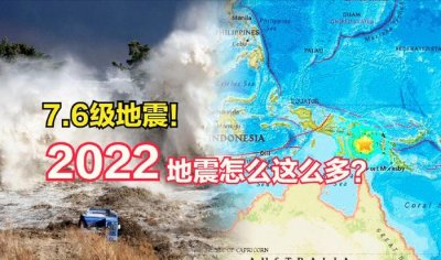 ​7.6级地震！太平洋岛国1死4重伤，今年地震真比往年多吗？