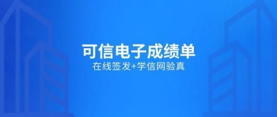 ​高校可信电子成绩单电子签署方案：学生在线办理、学信网一键验真