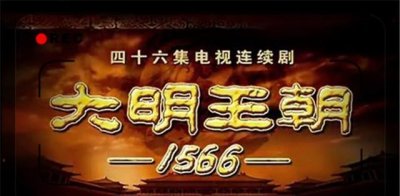 ​从《大宅门》胡子头，到《大明王朝》张居正